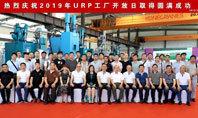 技術(shù)帶來(lái)價(jià)值--URP聯(lián)合橡塑2019年工廠(chǎng)開(kāi)放日成功舉辦!